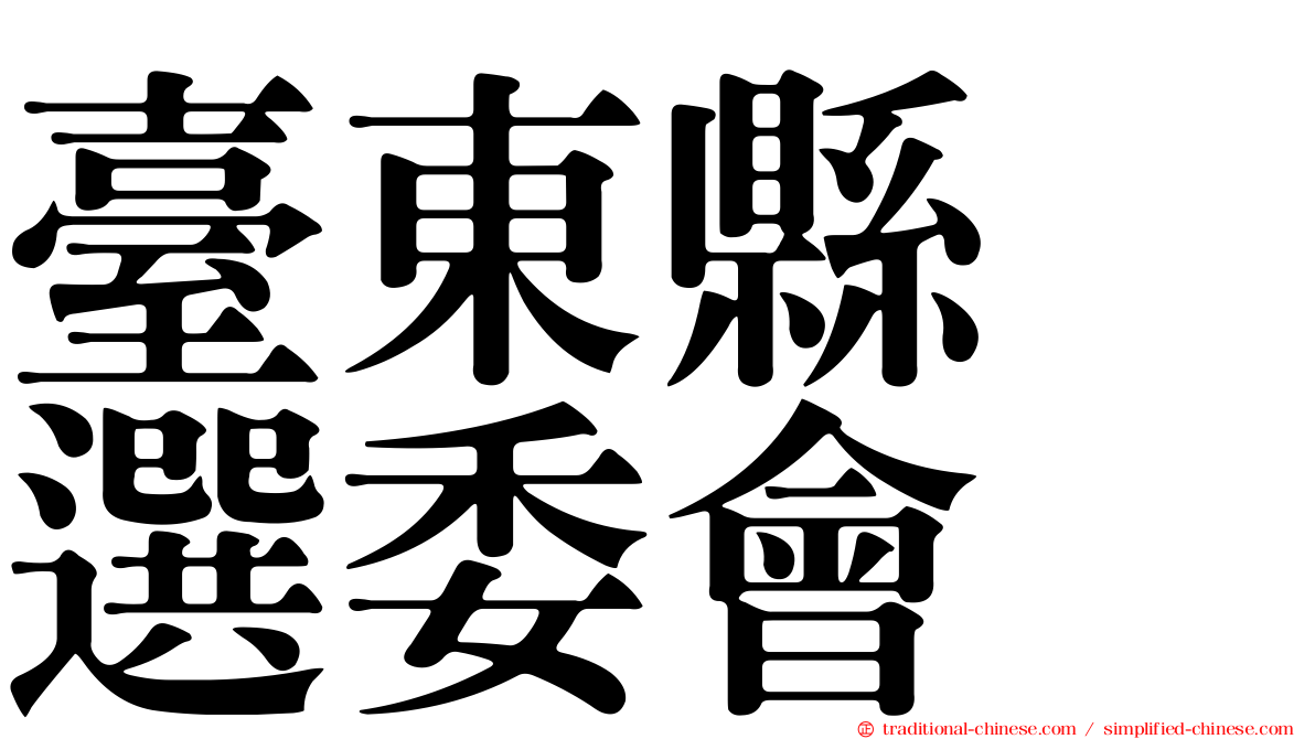 臺東縣　選委會